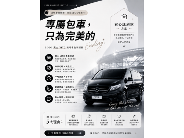 🎤 演唱會結束，才是真正的考驗！把回家的路交給 EDGO